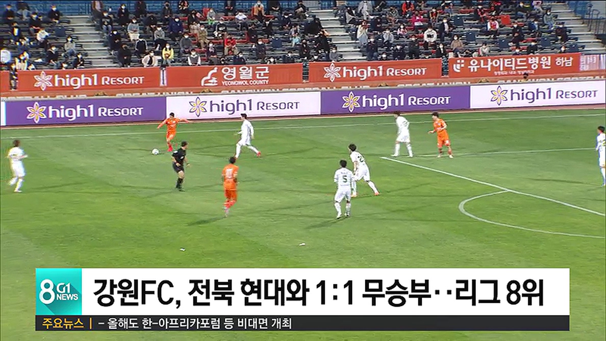 강원FC, 전북 현대와 1:1 무승부..리그 8위