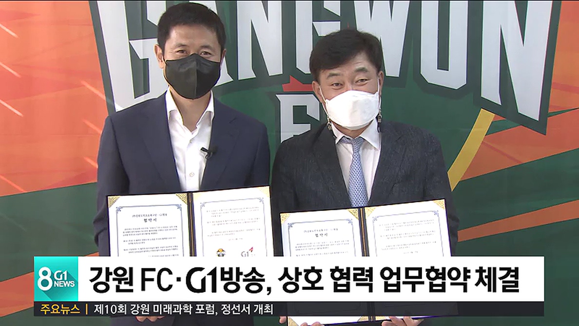 강원 FC·G1 방송, 상호 협력 업무협약 체결