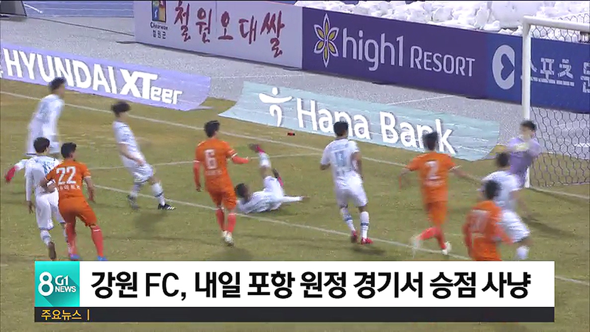 강원 FC, 내일 포항 원정 경기서 승점 사냥