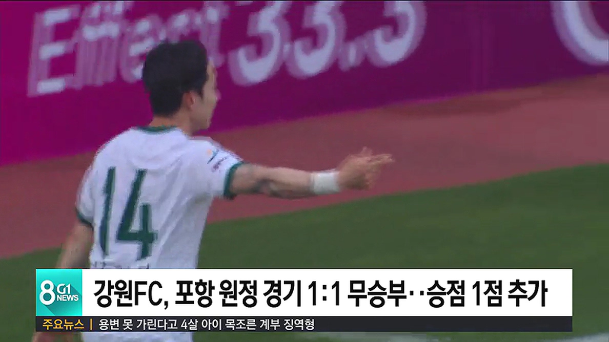 강원FC, 포항 원정 경기 1:1 무승부..승점 1점 추가