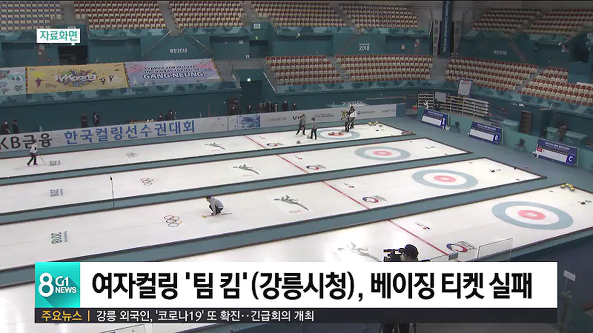 여자컬링 '팀 킴'(강릉시청), 베이징 티켓 확보 실패