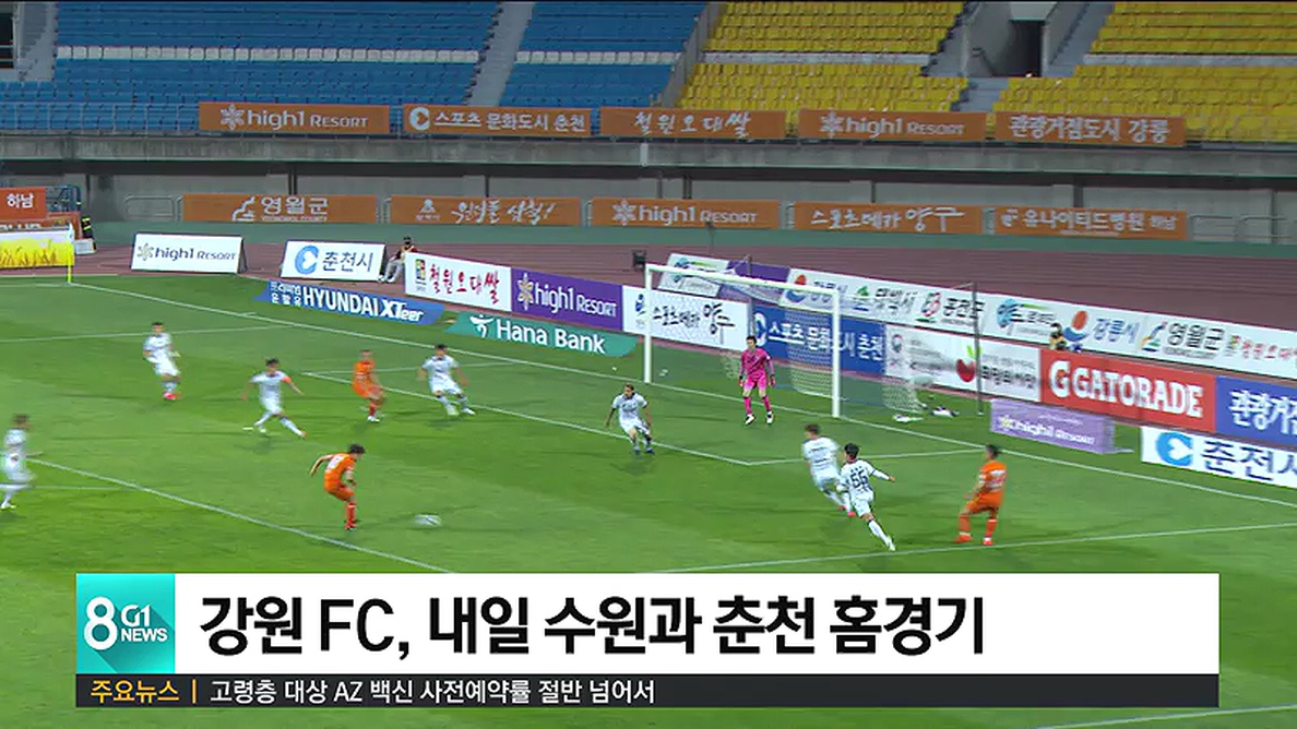 강원 FC, 내일 수원과 춘천 홈경기