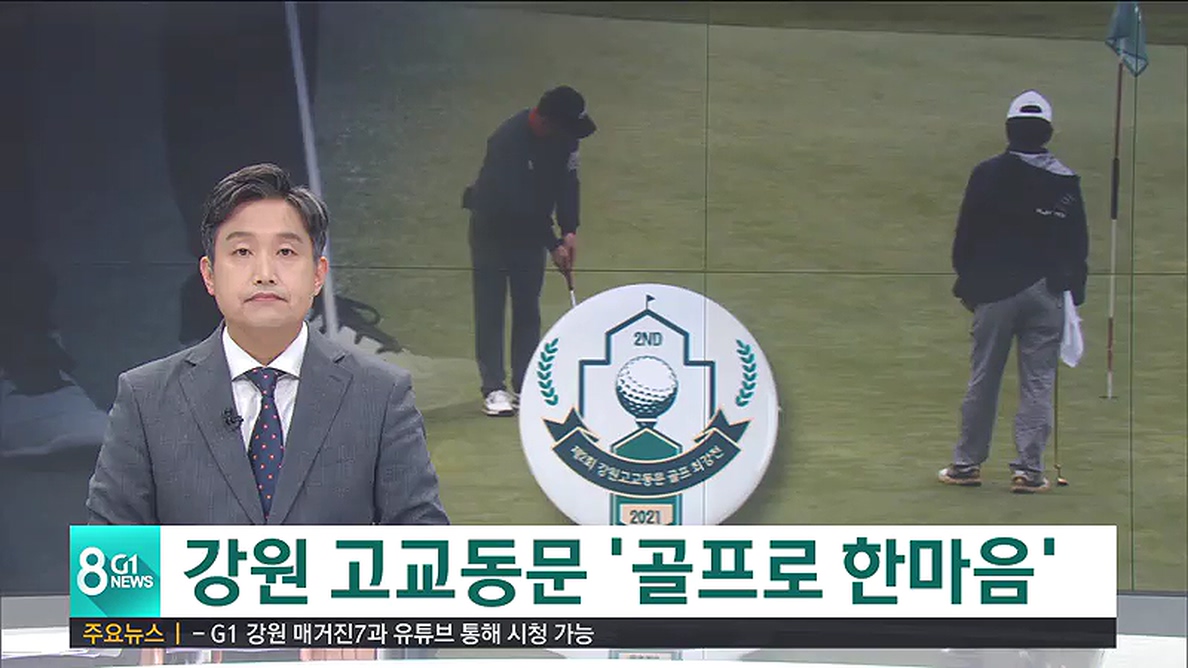 강원 고교동문 '골프로 한마음' 