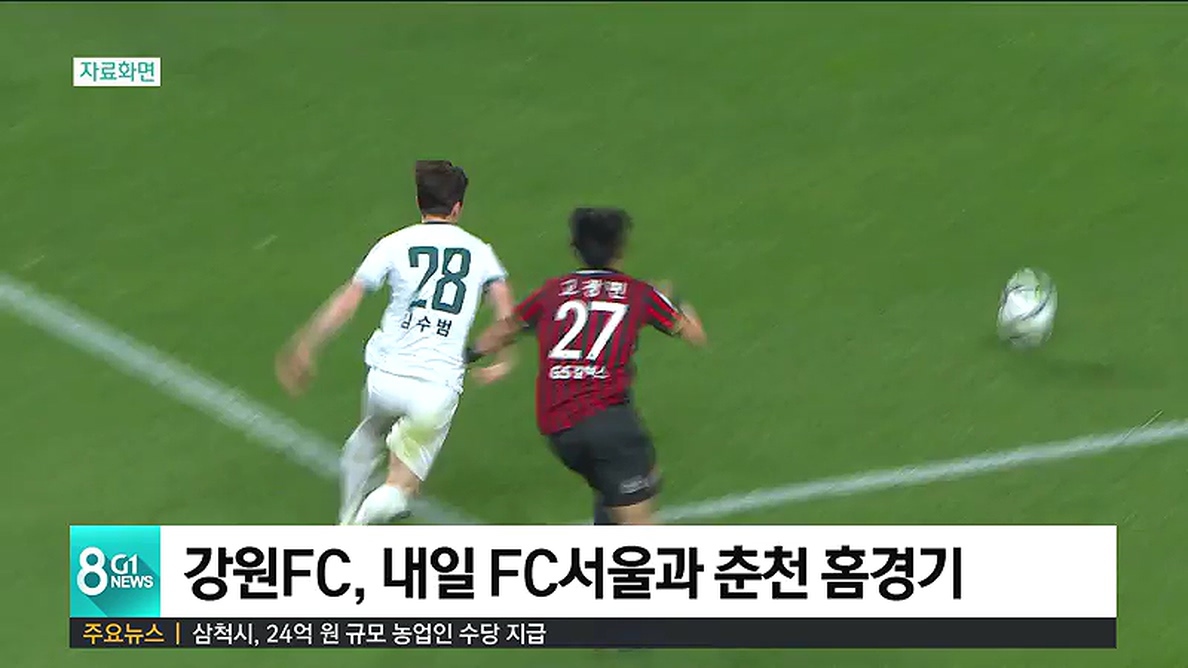 강원 FC, 내일 FC 서울과 춘천 홈경기