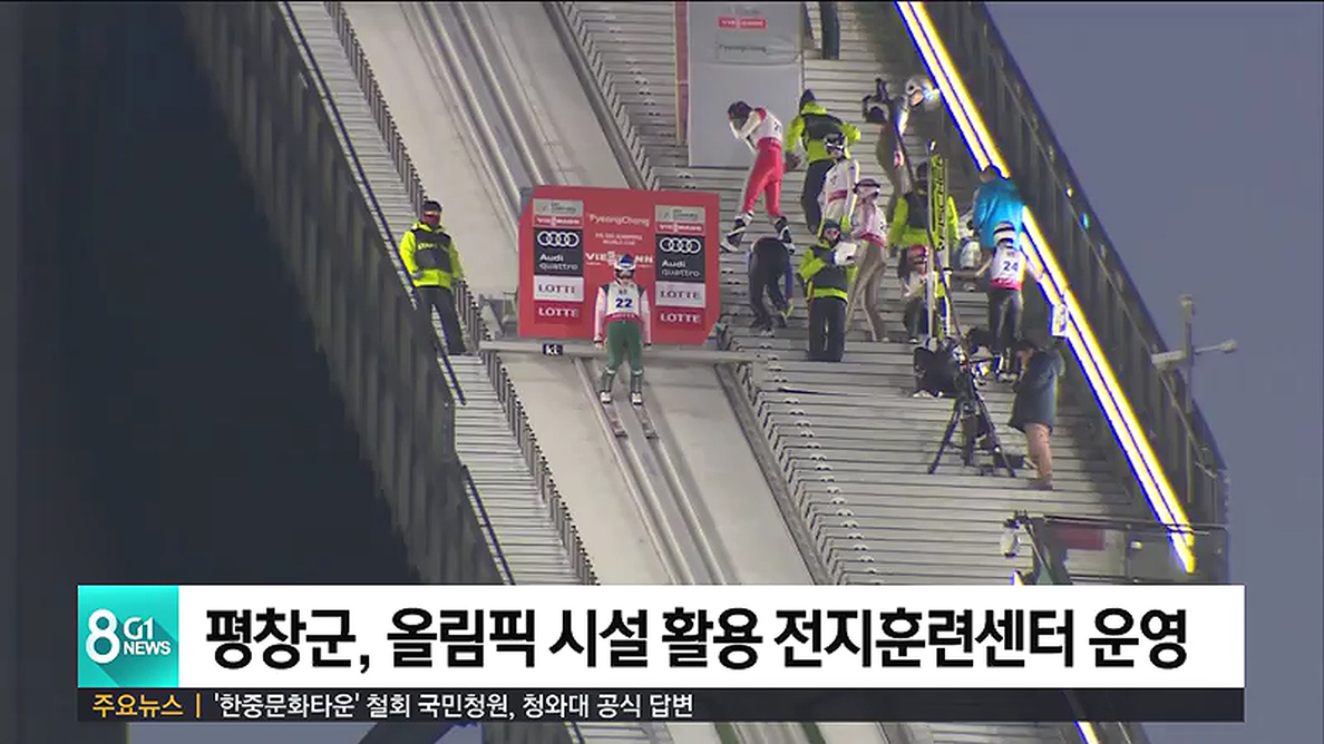 평창군, 올림픽 시설 활용 전지훈련센터 운영