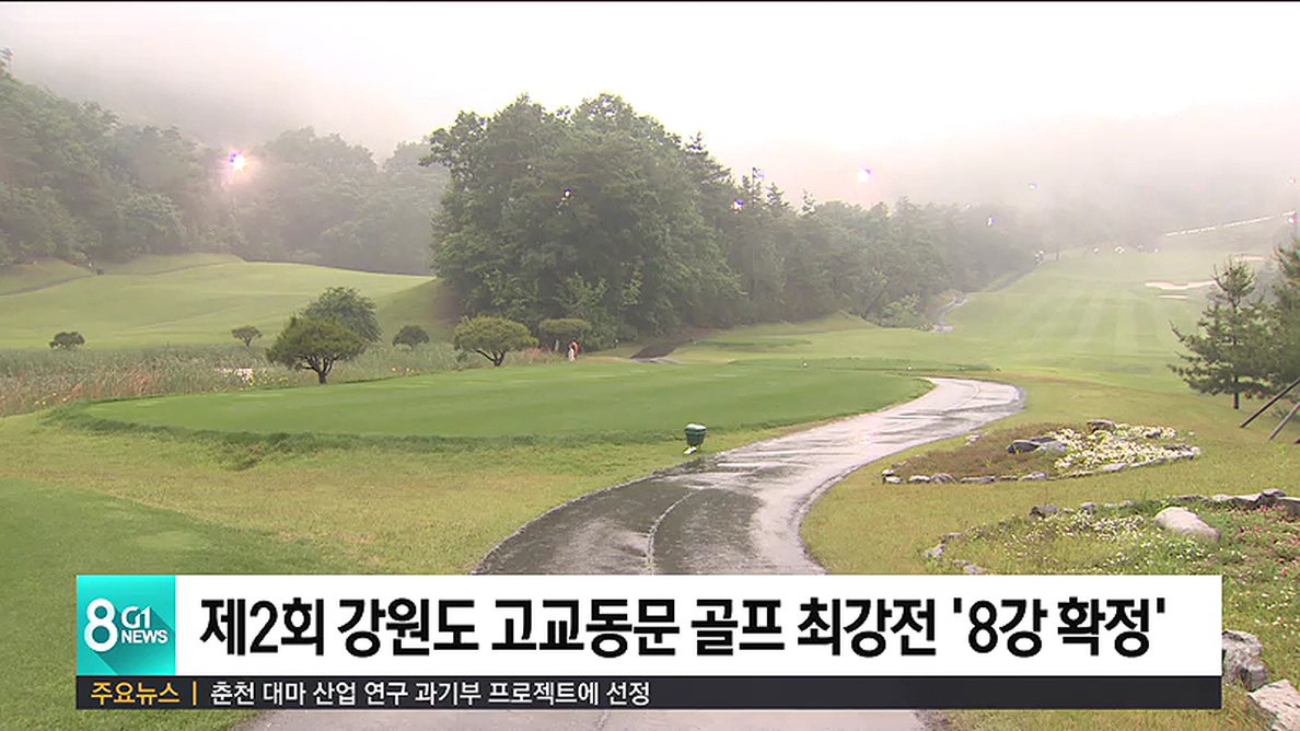 제2회 강원도 고교동문 골프 최강전 '8강 확정'
