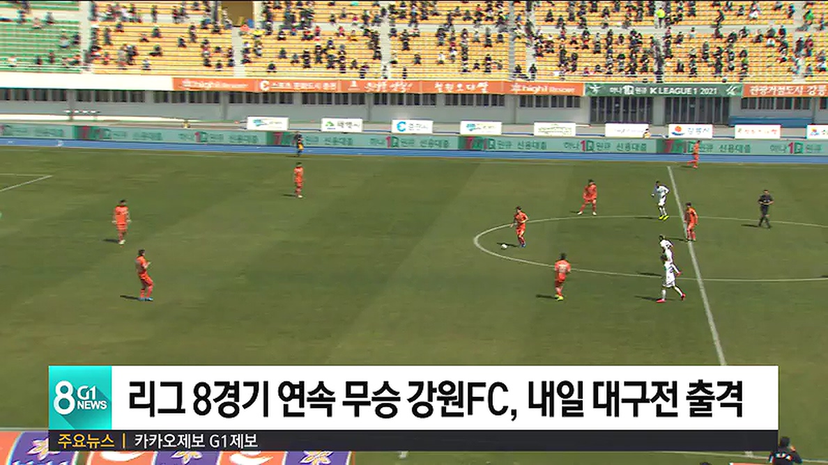 리그 8경기 연속 무승 강원FC, 내일 대구전 출격