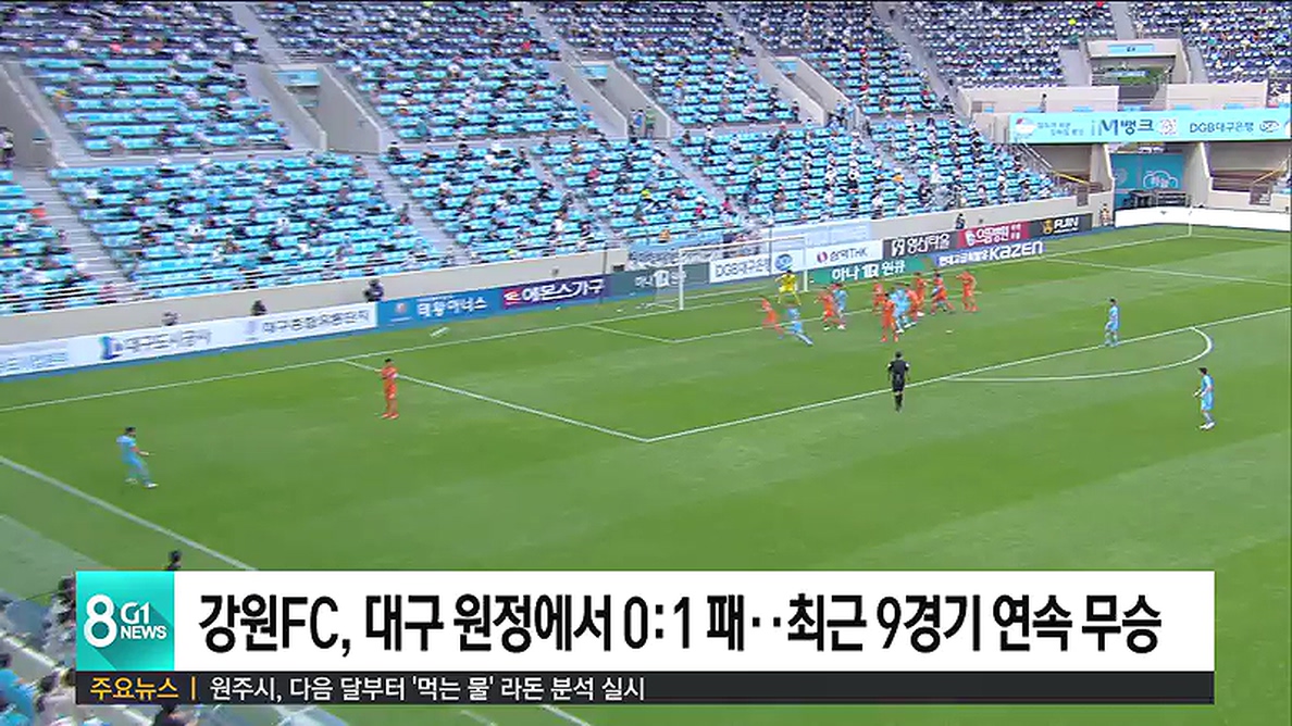 강원FC, 대구 원정에서 0:1 패..최근 9경기 연속 무승