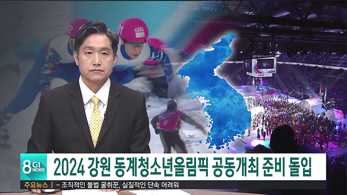 2024 강원 동계청소년올림픽 공동개최 준비 돌입 