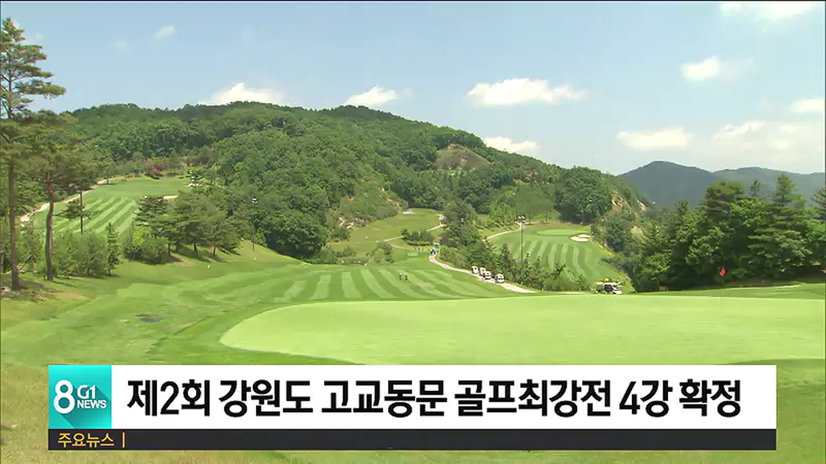 제2회 강원도 고교동문 골프최강전 4강 확정