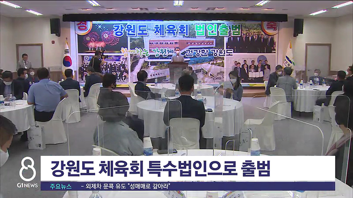 강원도 체육회 특수법인으로 출범