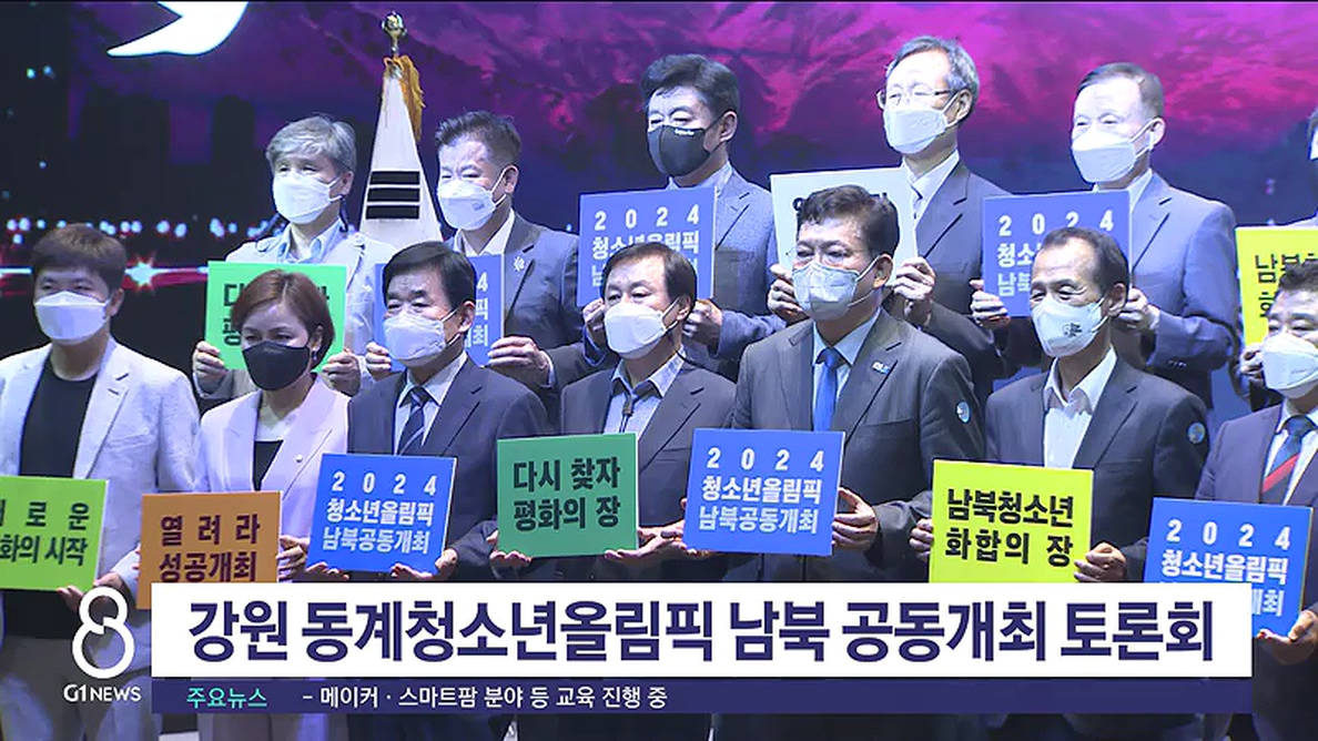 강원 동계청소년올림픽 남북 공동개최 토론회