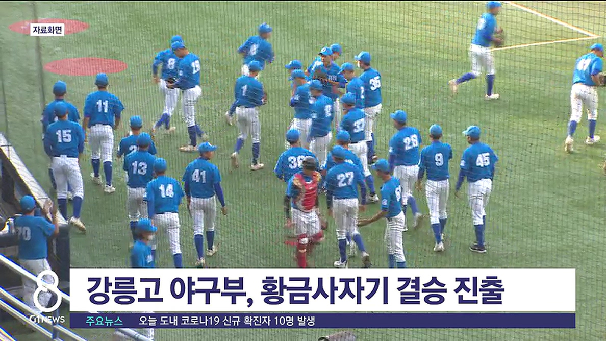 강릉고 야구부, 황금사자기 결승 진출