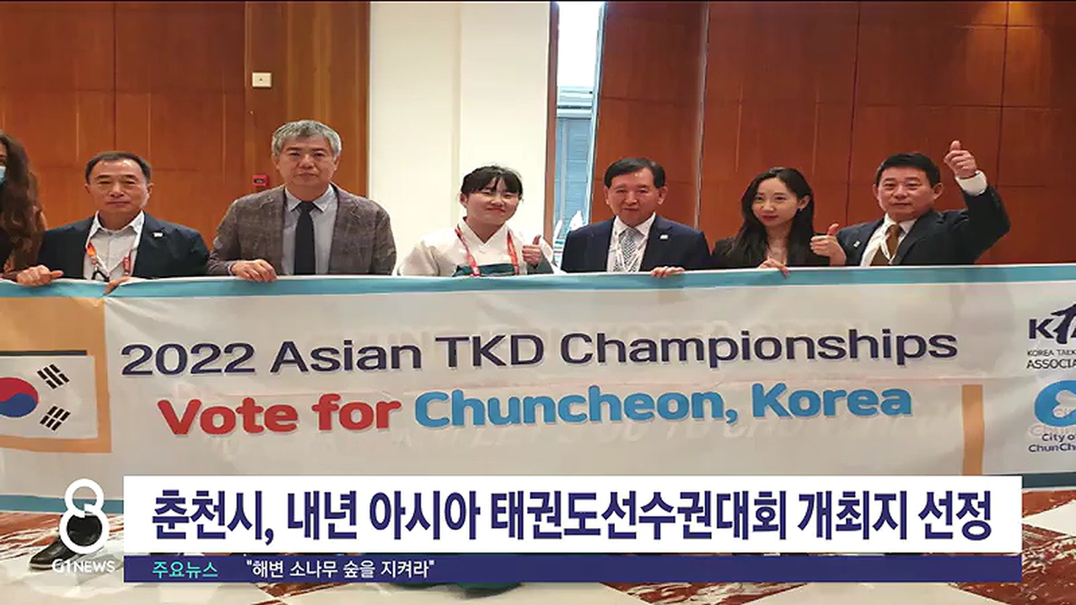 춘천시, 내년 아시아 태권도선수권대회 개최지 선정