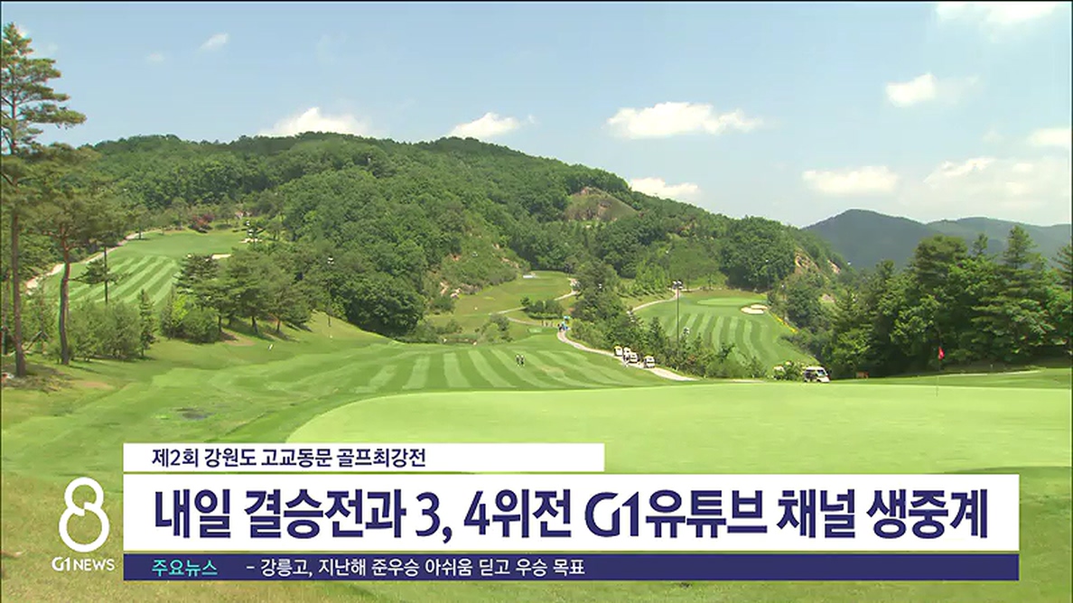 강원고교 골프최강전 내일 결승, G1 유튜브 생중계