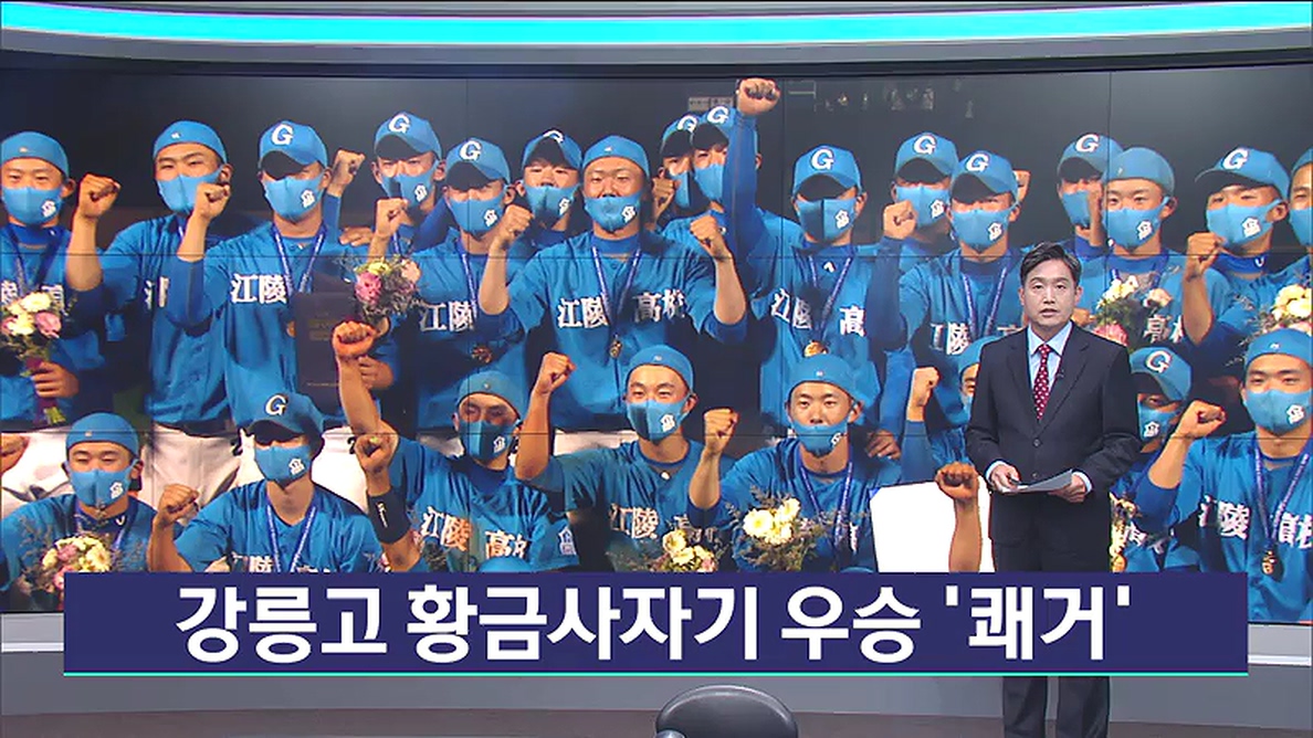 강릉고 황금사자기 우승 '쾌거'