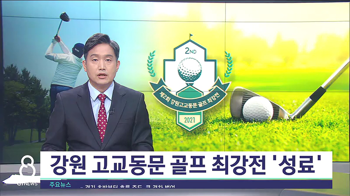 G1 강원 고교동문 골프 최강전 '성료' 