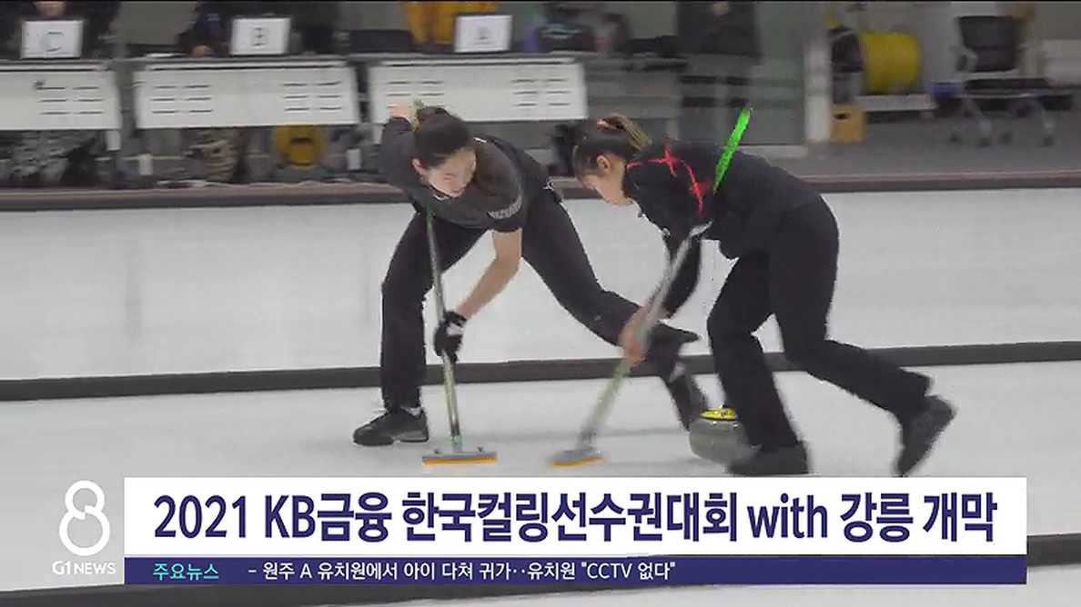 2021 KB금융 한국컬링선수권대회with 강릉 개막