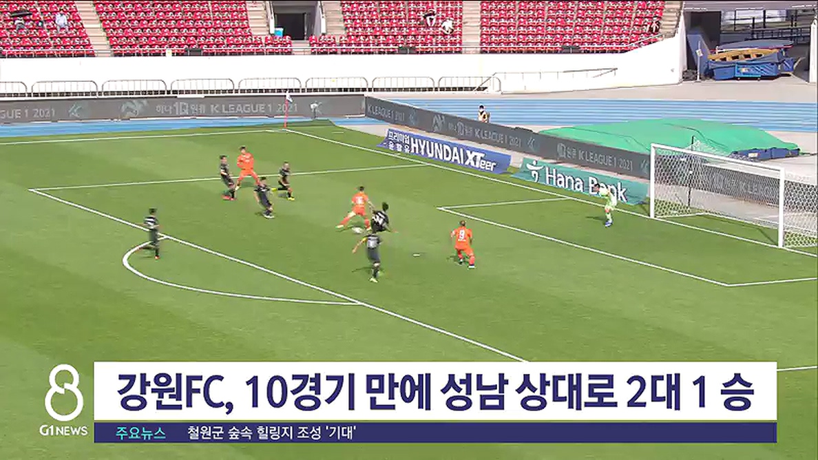 강원 FC, 10경기 만에 성남 상대로 2대 1 승
