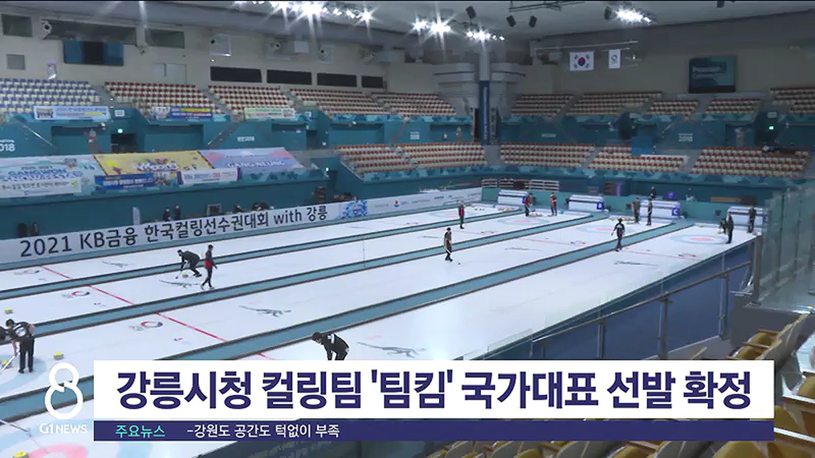 강릉시청 컬링팀 '팀킴' 국가대표 선발 확정
