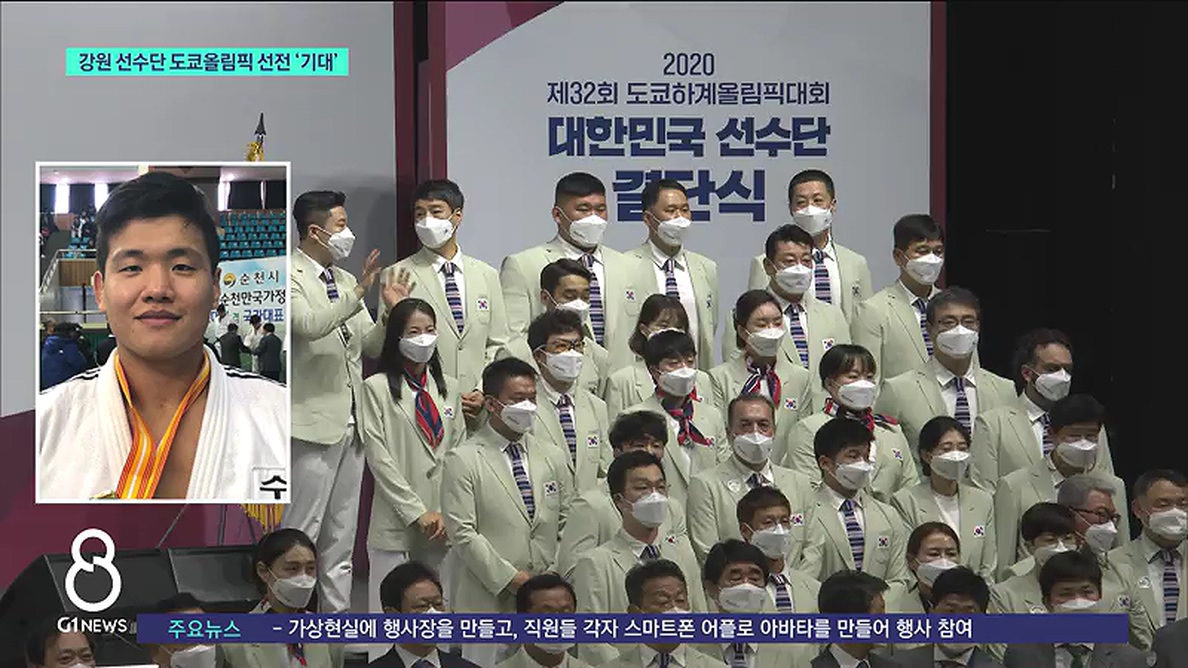 강원 선수단 도쿄올림픽 선전 '기대' 