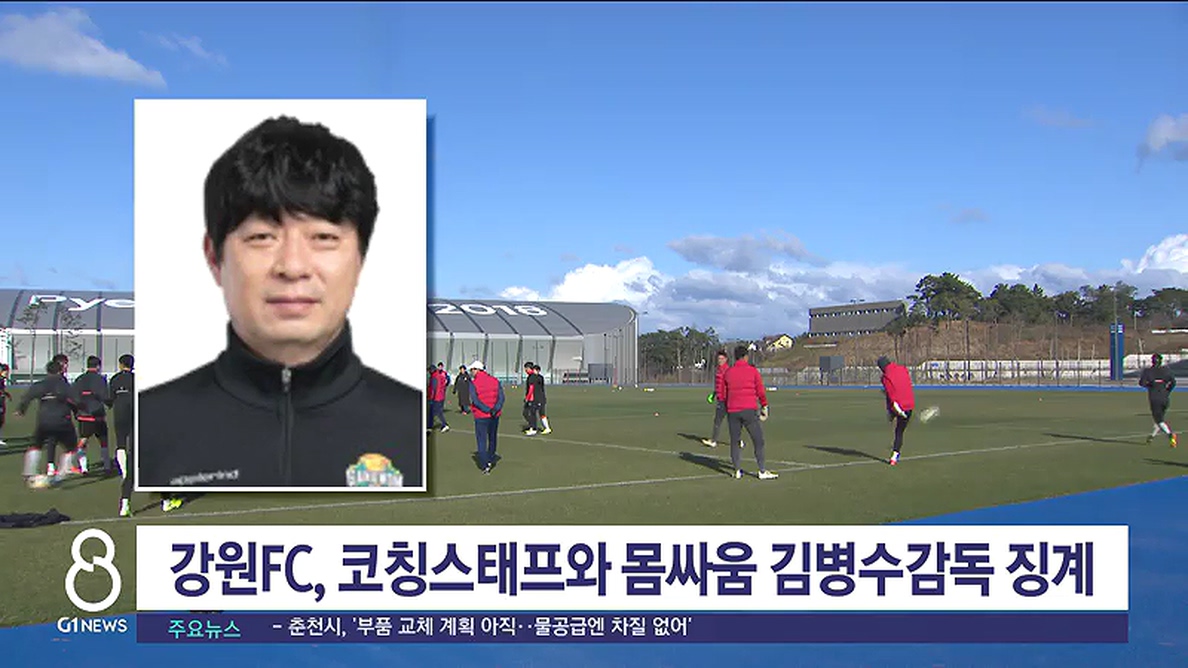 강원FC, 코칭스태프와 몸싸움 한 감독에게 제재금