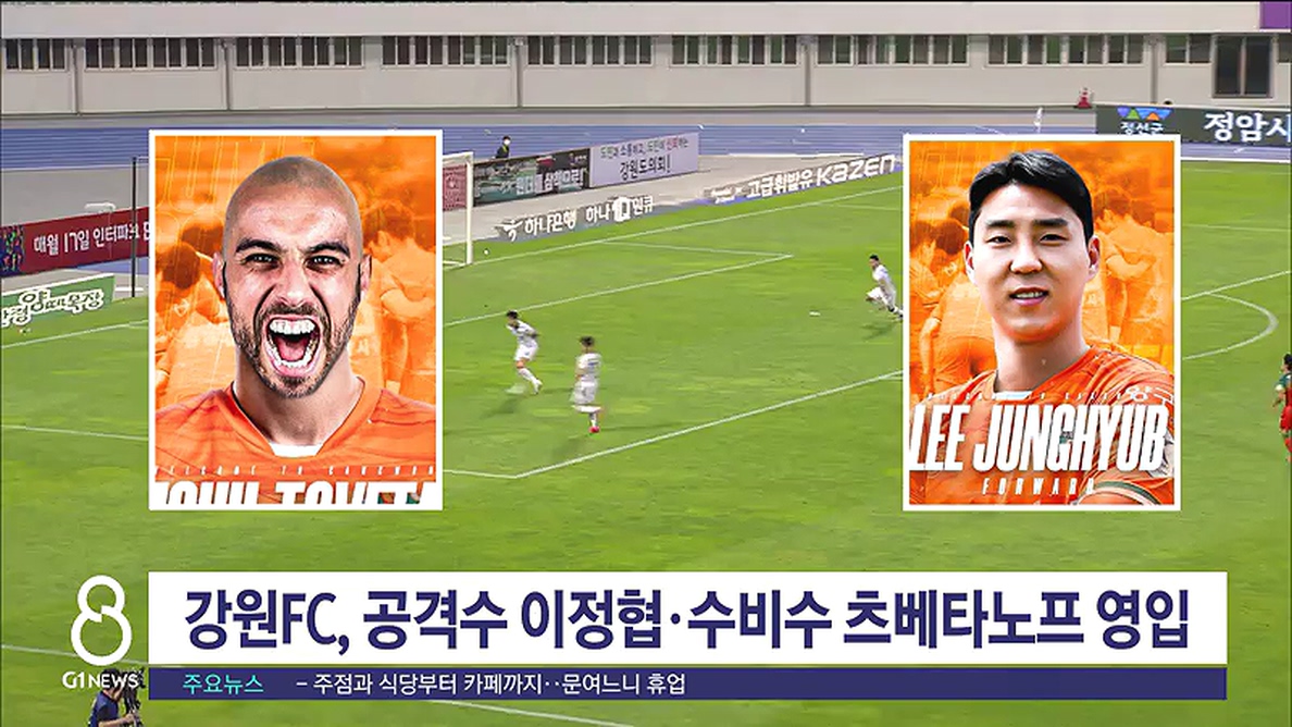 강원 FC, 공격수 이정협·수비수 츠베타노프 영입