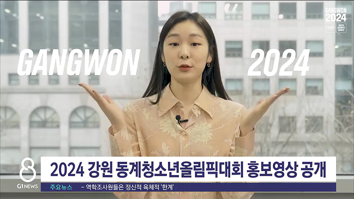 2024 강원 동계청소년올림픽대회 홍보영상 공개