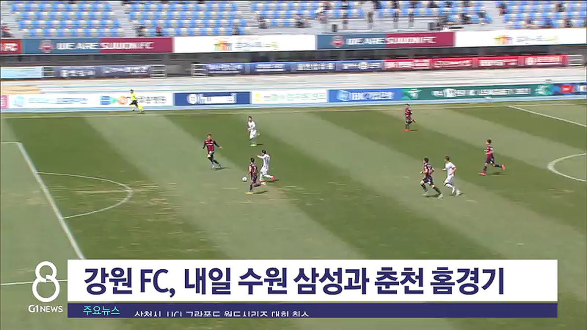 강원 FC, 내일 수원 삼성과 춘천 홈경기