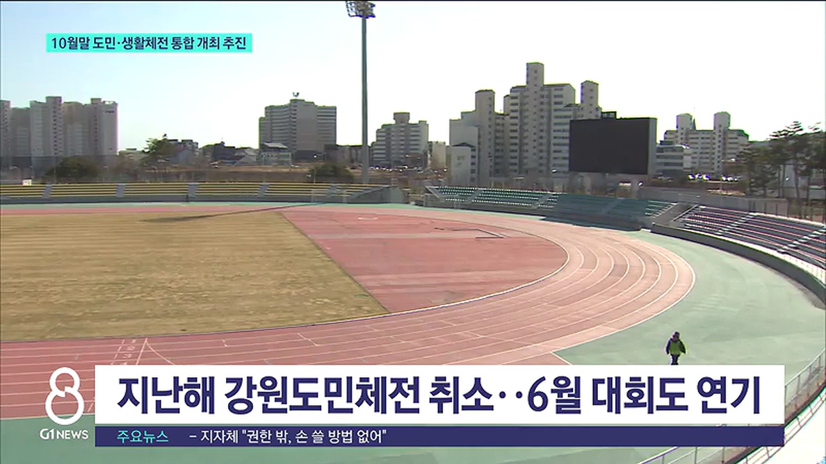 10월말 도민·생활체전 통합 개최 추진 