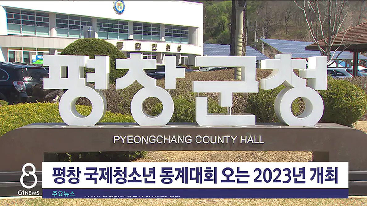 평창 국제청소년 동계대회 오는 2023년 개최