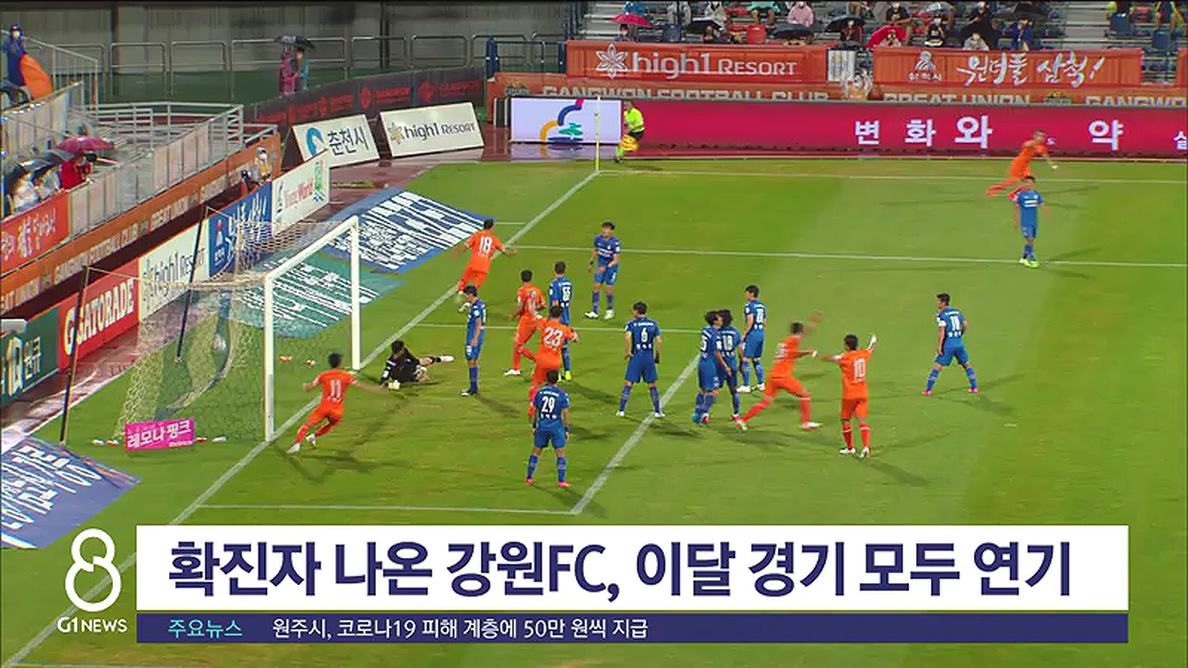 확진자 나온 강원FC, 이달 경기 모두 연기