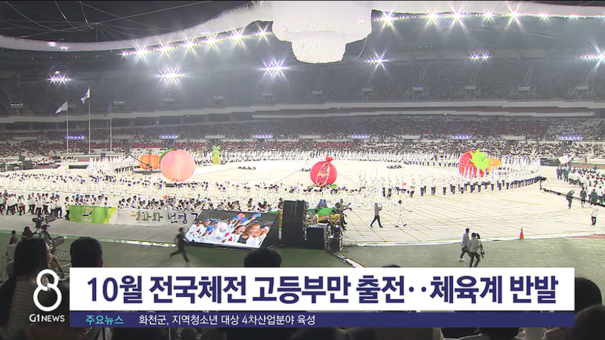 10월 전국체전 고등부만 출전..체육계 반발