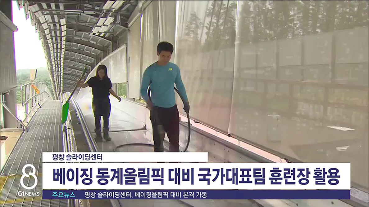 평창 슬라이딩센터, 베이징올림픽 대비 본격 가동