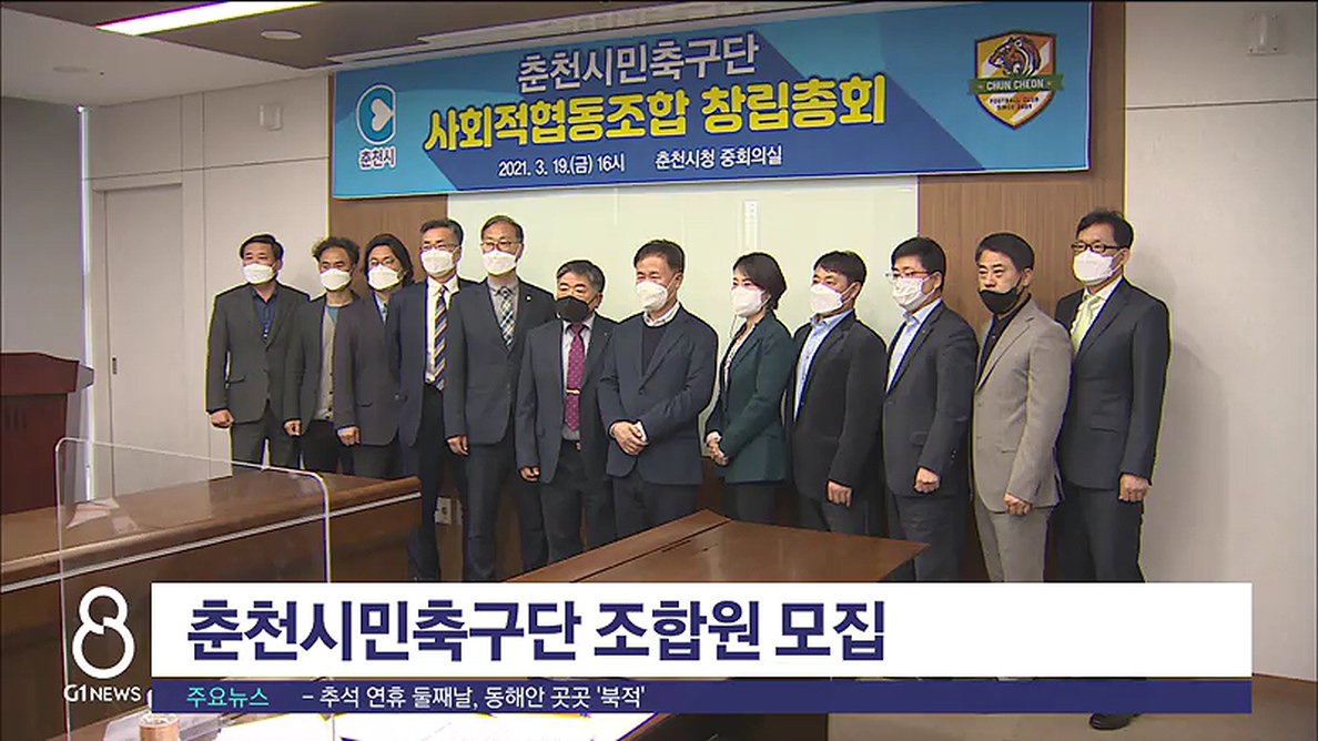 춘천시민축구단 조합원 모집