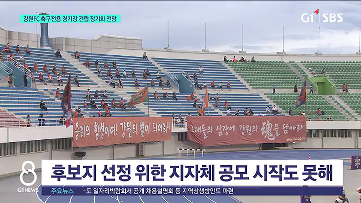 강원FC 축구전용 경기장 건립 장기화 전망 