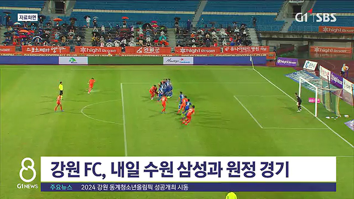 강원 FC, 내일 수원 삼성과 원정 경기