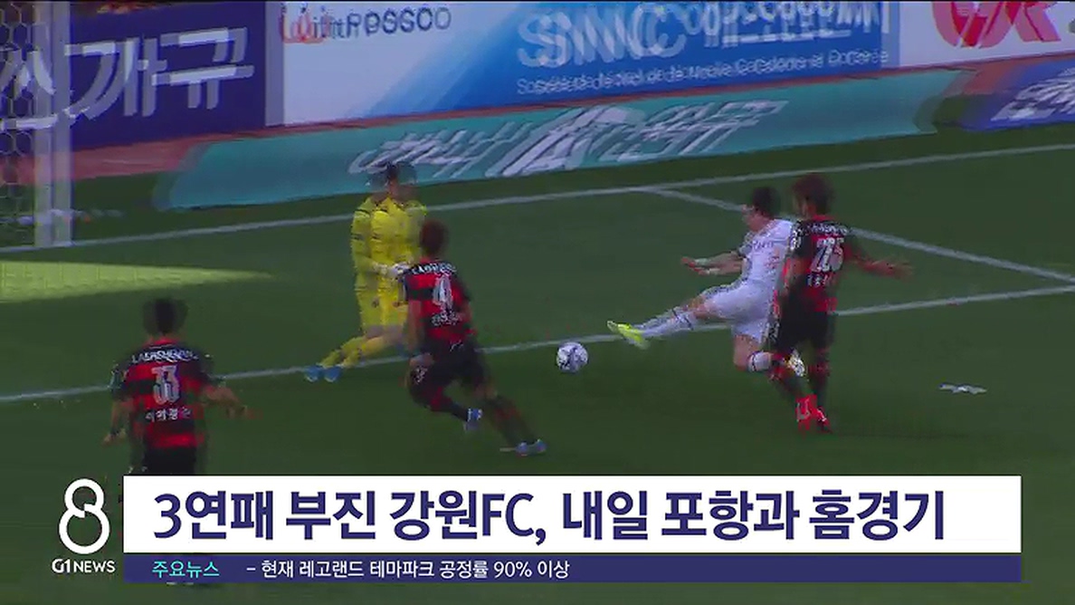 3연패 부진 강원 FC, 내일 포항과 홈경기