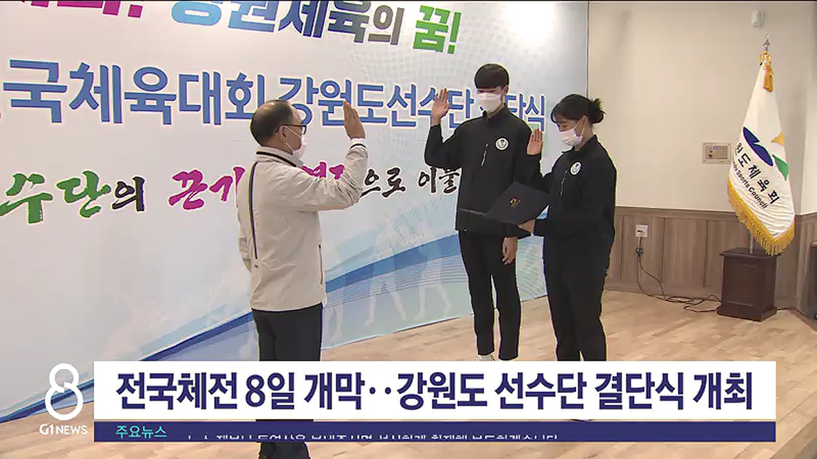 전국체전 8일 개막..강원도 선수단 결단식 개최