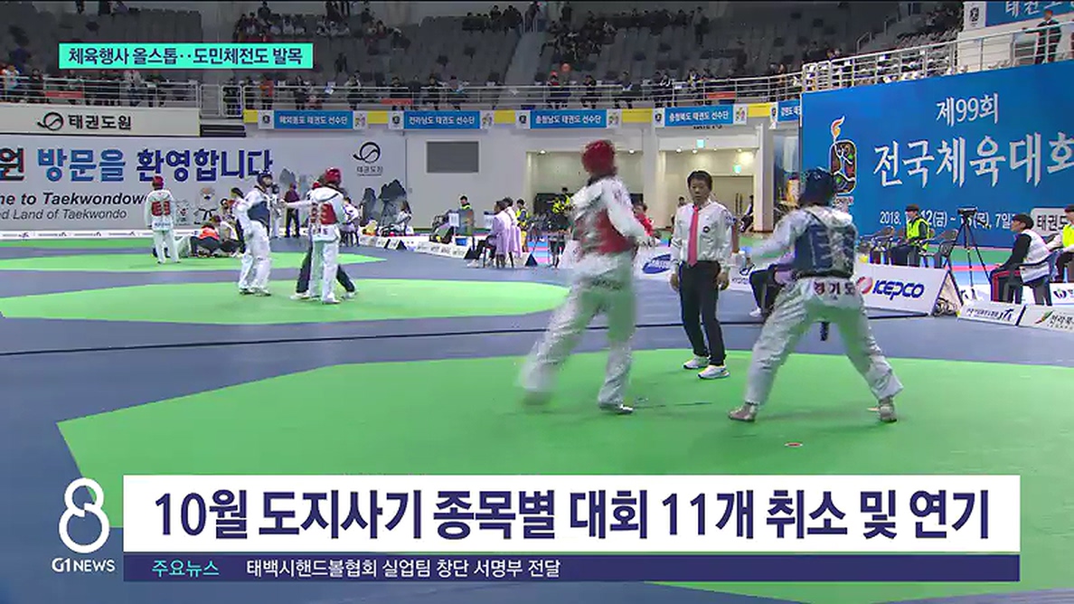 체육행사 올스톱..도민체전도 발목 