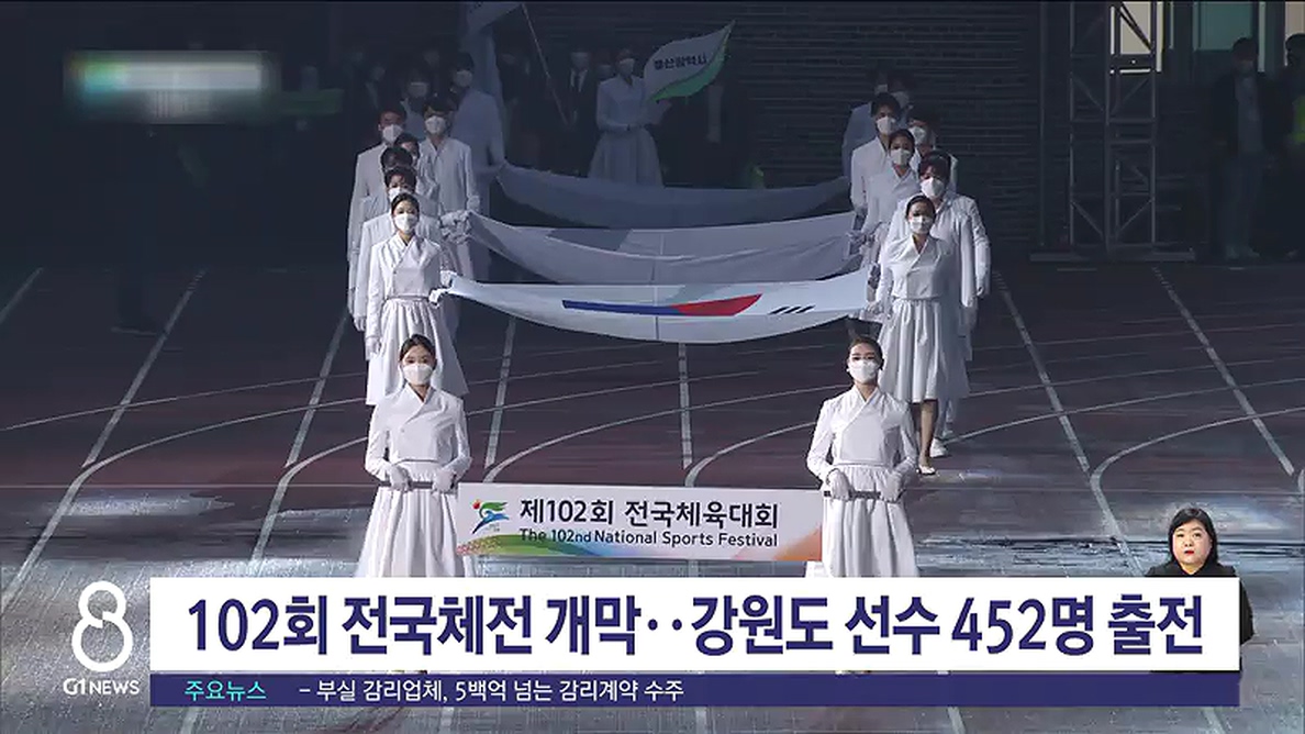 102회 전국체전 개막..강원도 선수 452명 출전