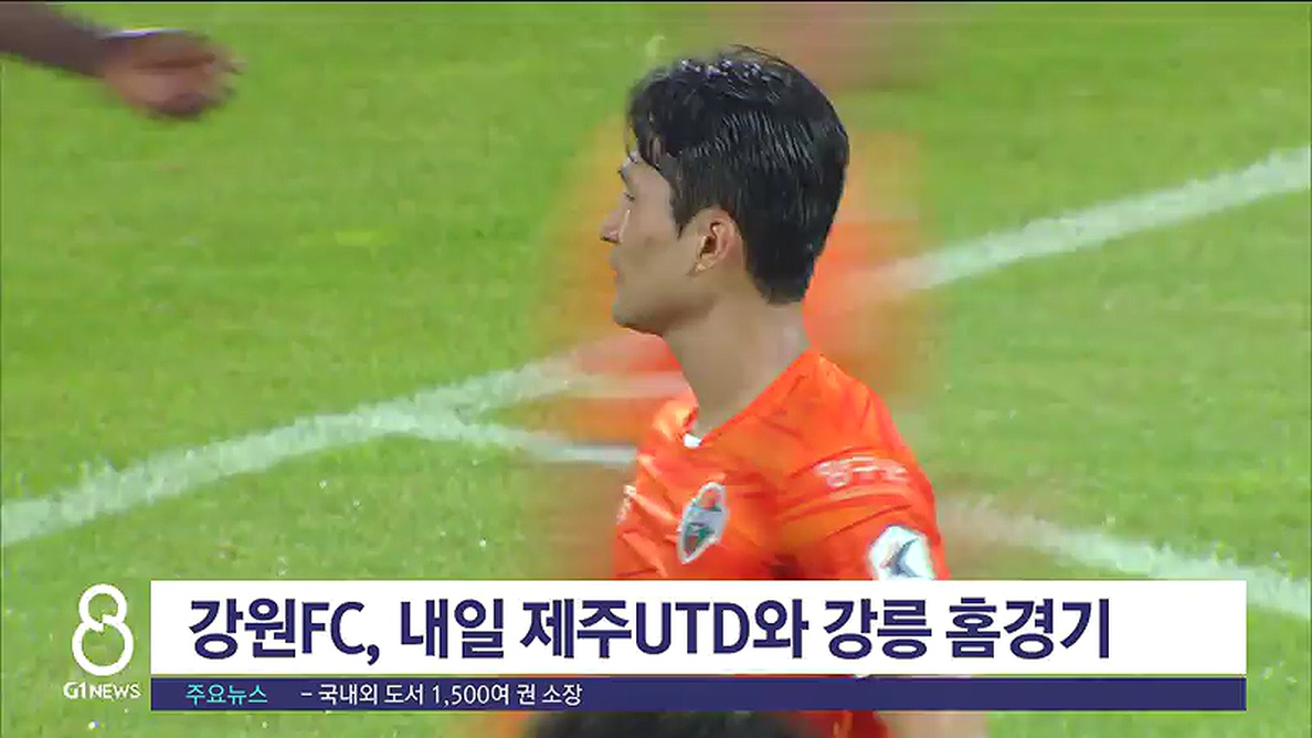 강원FC, 내일 제주와 홈경기에서 강등권 탈출 도전