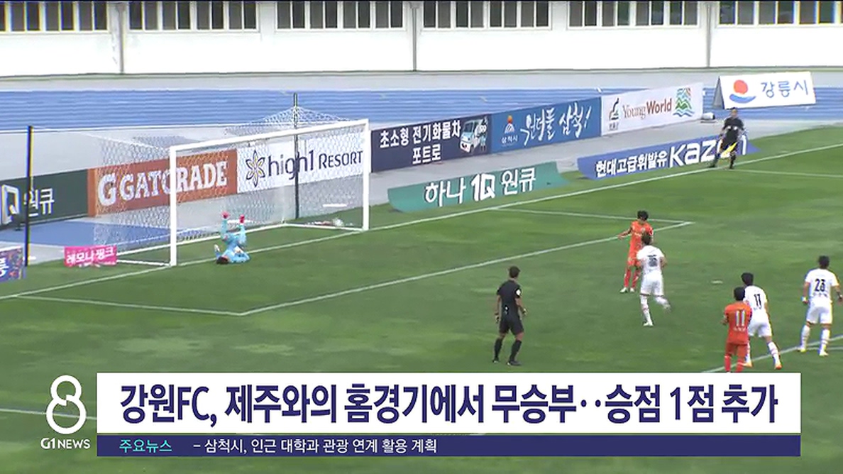 강원FC, 제주와의 홈경기에서 승점 1점 추가