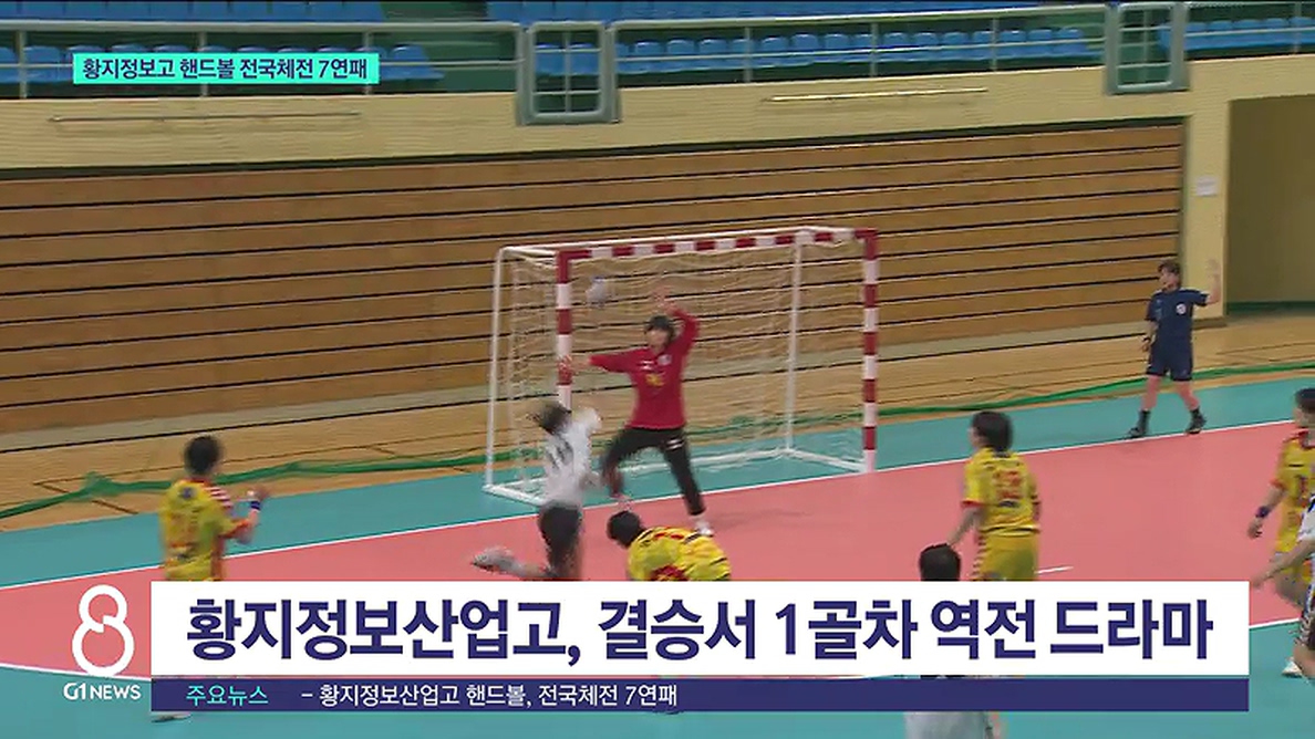 황지정보고 핸드볼 전국체전 7연패 
