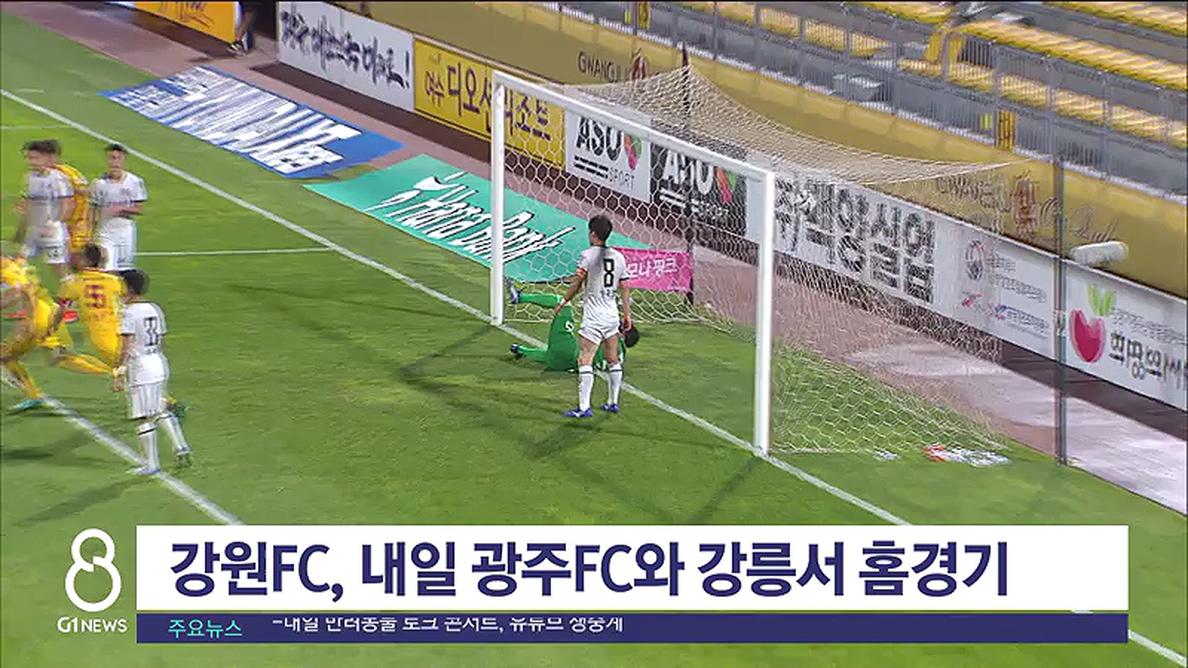 강원 FC, 내일 광주 FC와 강릉서 홈경기