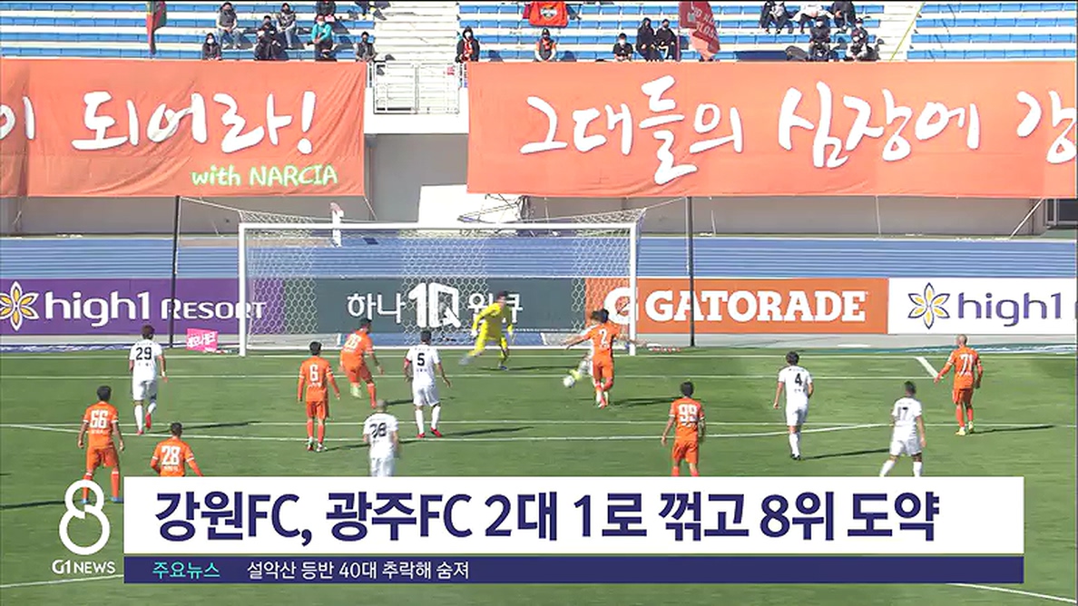 강원 FC, 광주 FC 2대 1로 꺾고 8위 도약