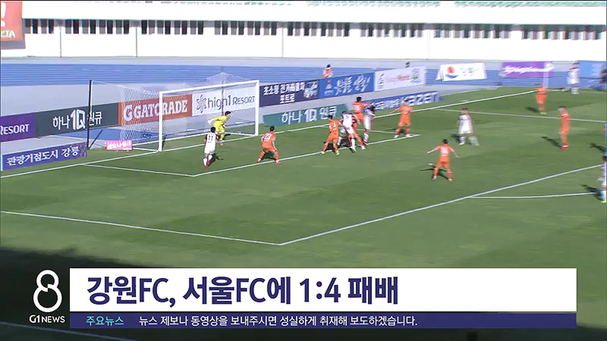 강원FC, 서울FC에 1:4 패배