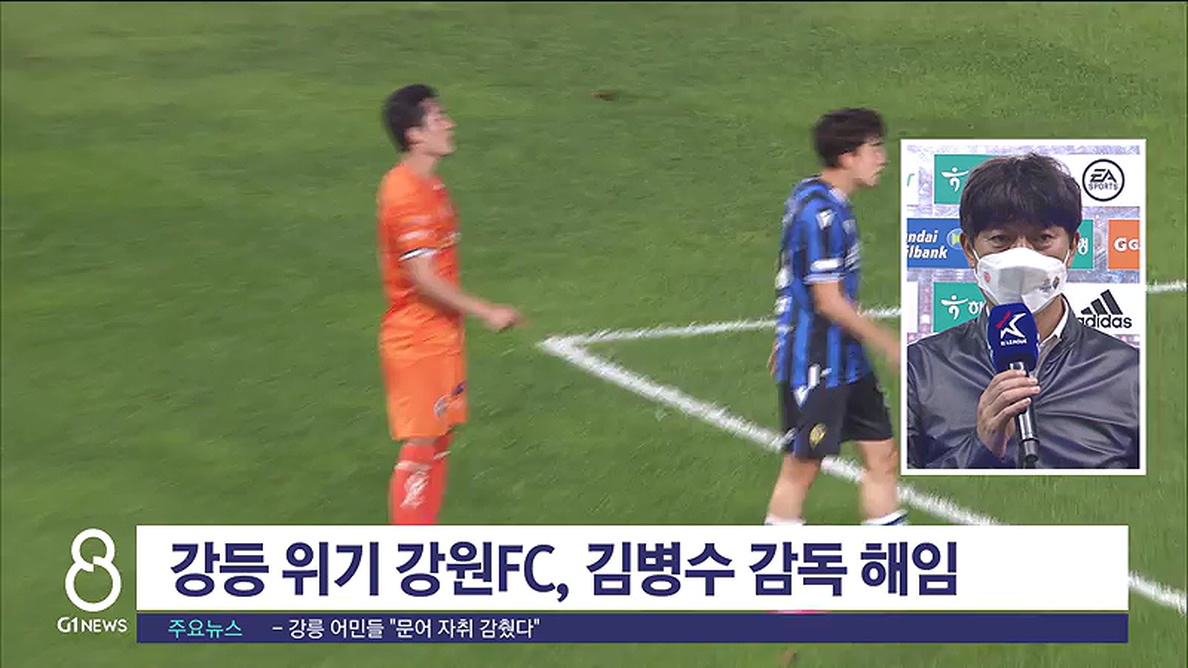 강등 위기 강원 FC, 김병수 감독 해임