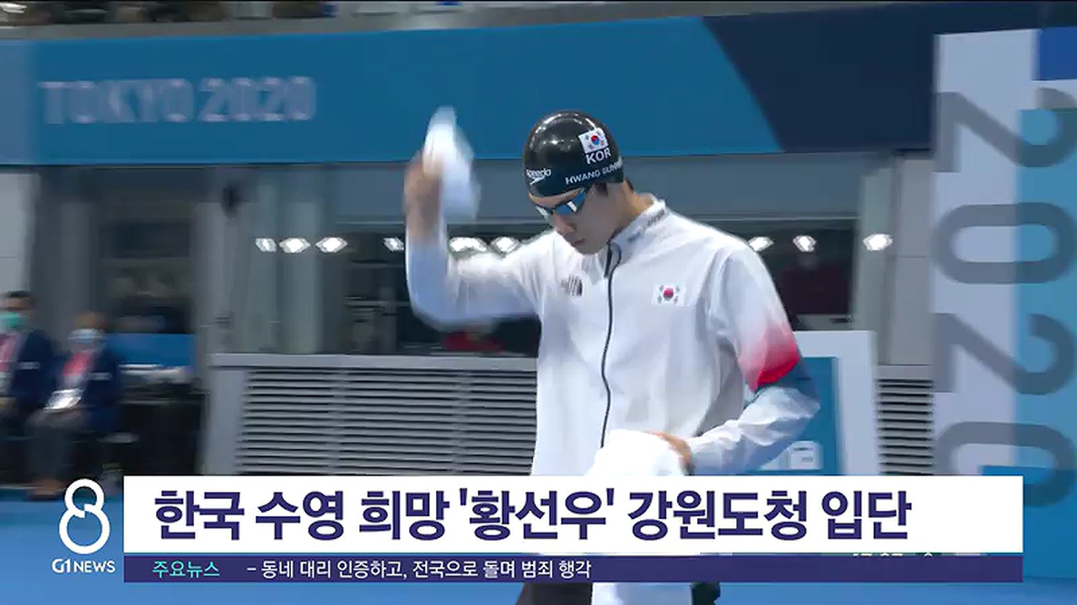 한국 수영 희망 '황선우' 강원도청 입단