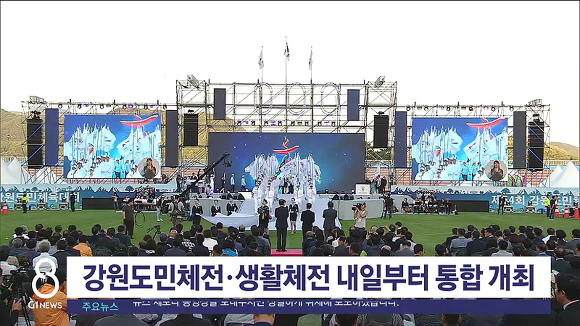강원도민체전·생활체전 내일부터 통합 개최